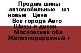 Продам шины автомобильные 4 шт новые › Цена ­ 32 000 - Все города Авто » Шины и диски   . Московская обл.,Железнодорожный г.